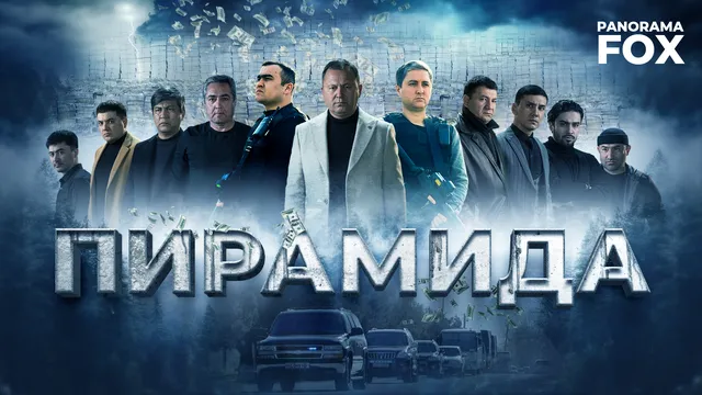 Пирамида